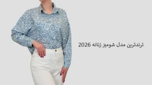 جدیدترین مدل شومیز زنانه
