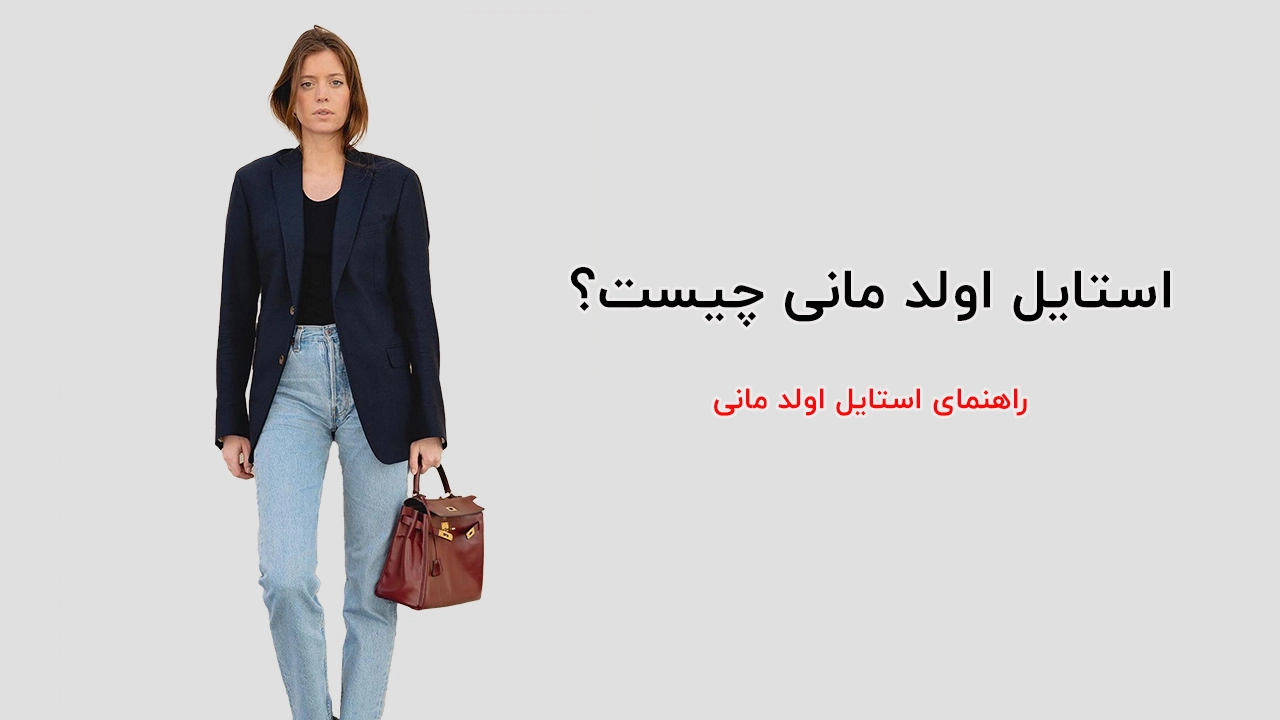 استایل اولد مانی