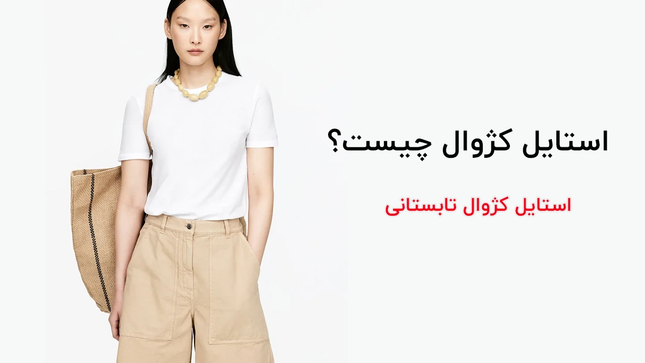 استایل کژوال تابستانی