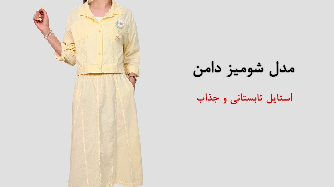 مدل شومیز دامن