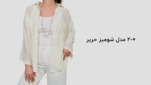 مدل شومیز حریر