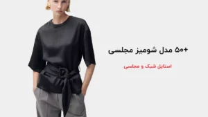 انواع مدل شومیز مجلسی
