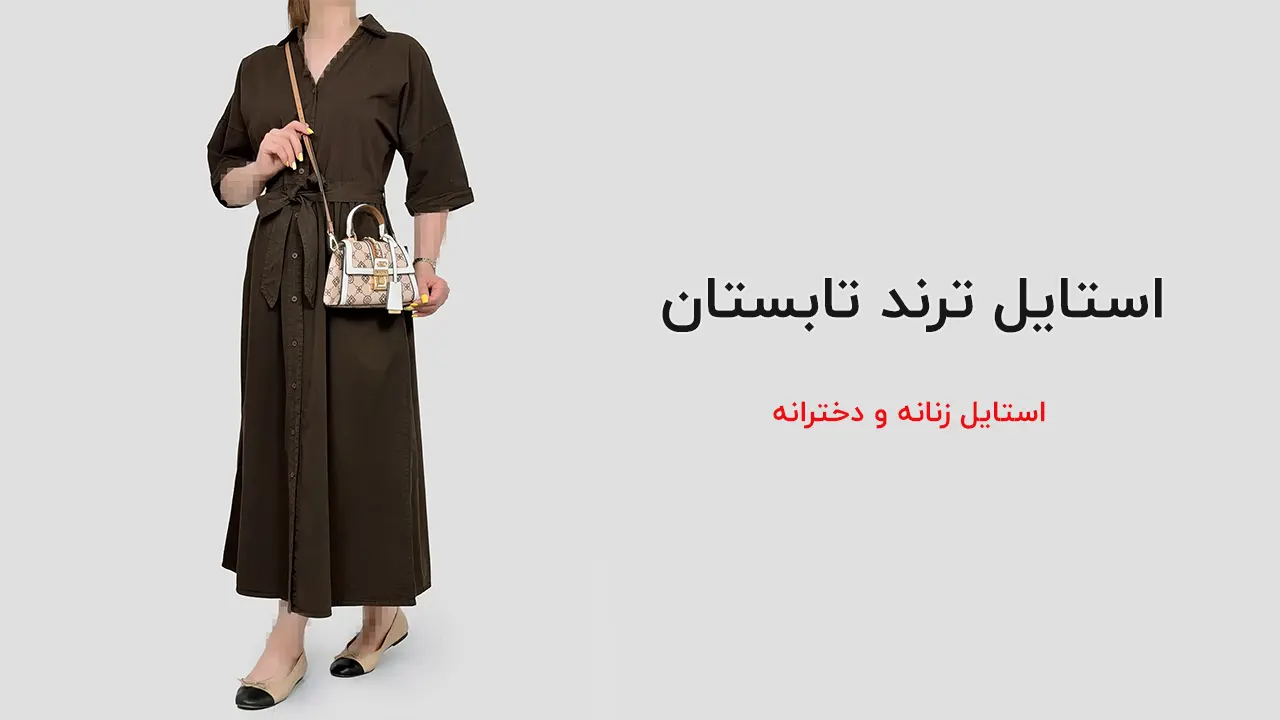 استایل ترند تابستان 1405