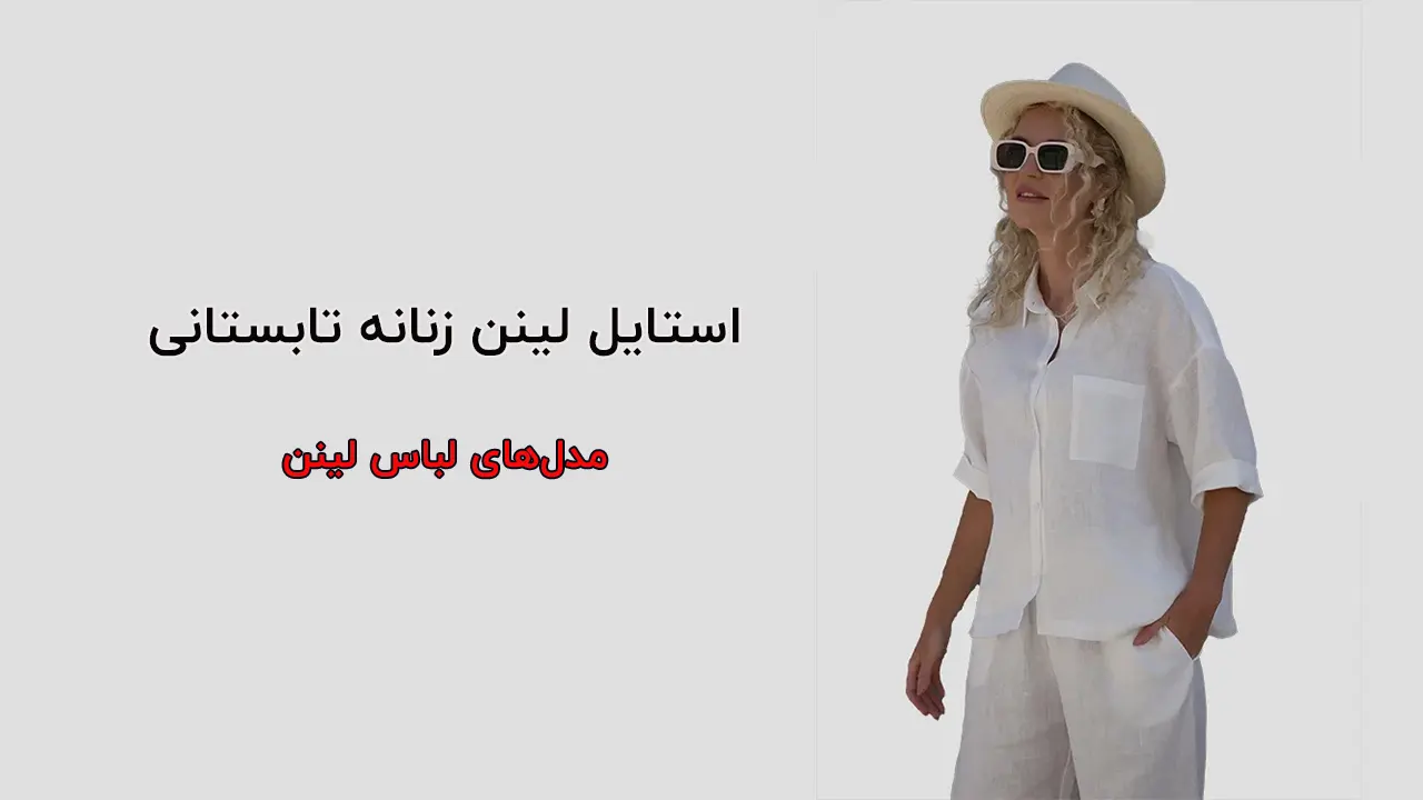 استایل لینن زنانه