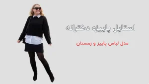 استایل پاییزی دخترانه