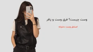 وست چیست؟ تفاوت وست و پافر