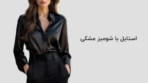 استایل با شومیز مشکی