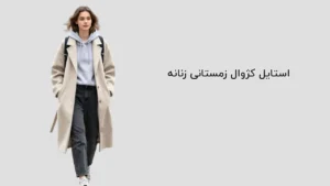 استایل کژوال زمستانی دخترانه