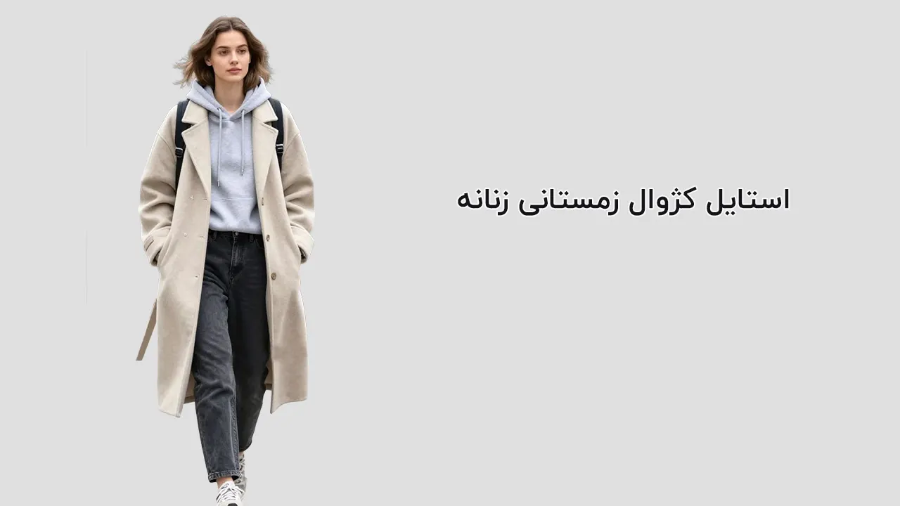 استایل کژوال زمستانی دخترانه