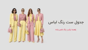 جدول ست رنگ لباس ها