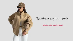 استایل با بامبر جکت دخترانه