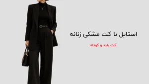 استایل با کت مشکی زنانه