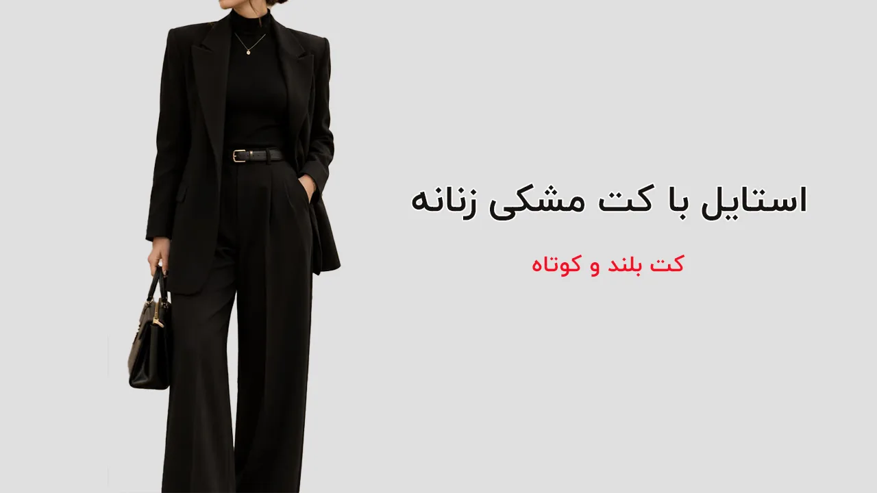 استایل با کت مشکی زنانه