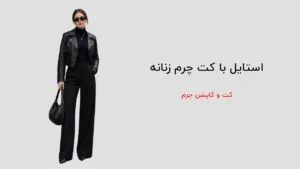 استایل با کت چرم زنانه