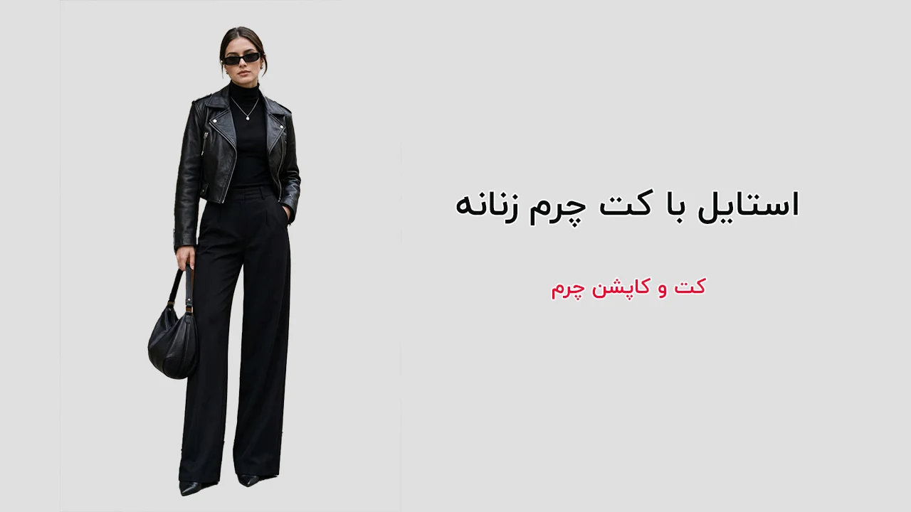 استایل با کت چرم زنانه