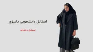 استایل دانشجویی پاییزی
