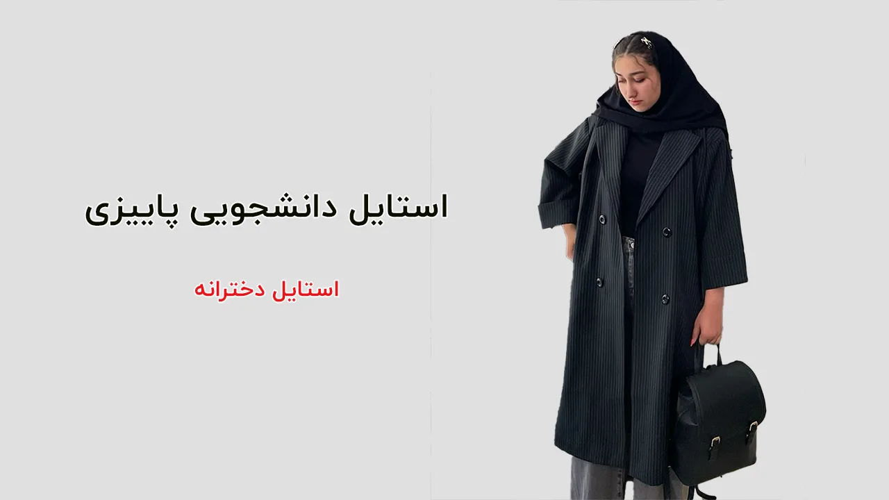استایل دانشجویی پاییزی